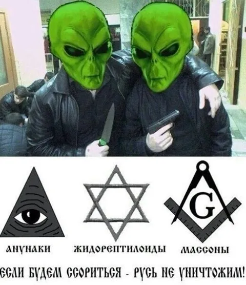 Ануннаки, рептилоиды и масоны