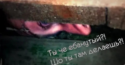 Ты чё ебанутый под кроватью