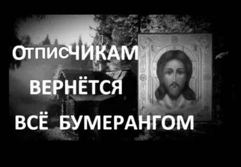 Отписчикам вернётся всё бумерангом