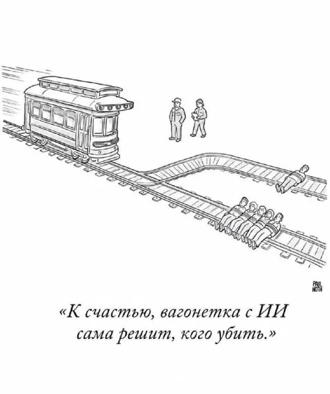 Вагонетка с ИИ решает, кого убить