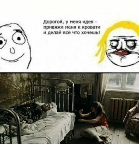 Привяжи меня к кровати