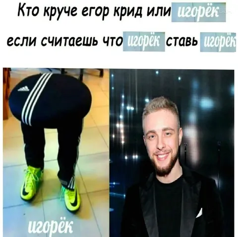 Кто круче: Егор Крид или Игорёк