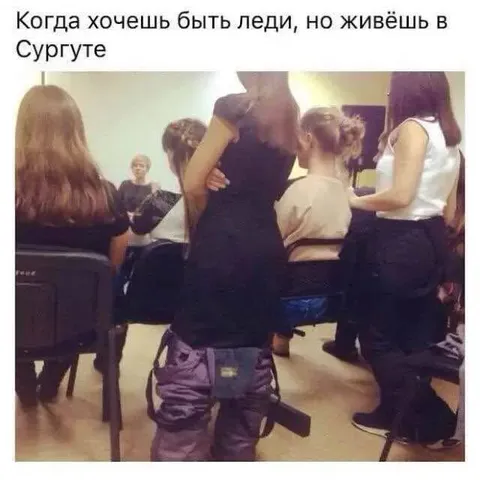 Леди в Сургуте