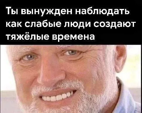 Слабые люди создают тяжёлые времена