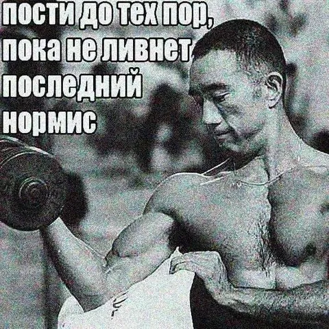 Пости до последнего нормиса