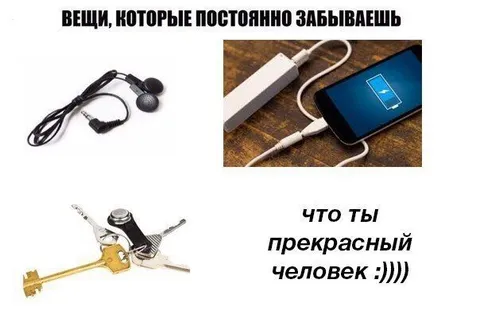 Вещи, которые постоянно забываешь