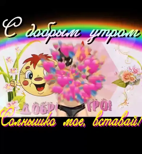 С добрым утром, вставай