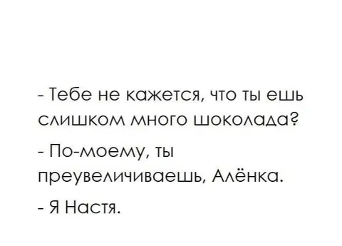 Ты преувеличиваешь, Алёнка