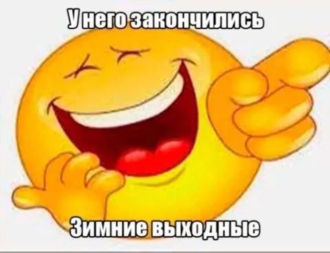 У него закончились зимние выходные