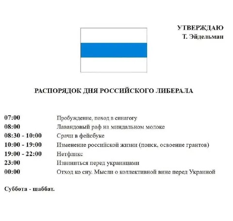 Распорядок дня российского либерала