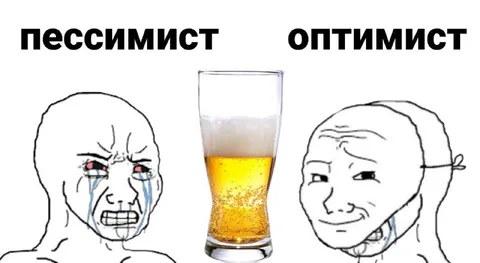 Пессимист и оптимист с пивом