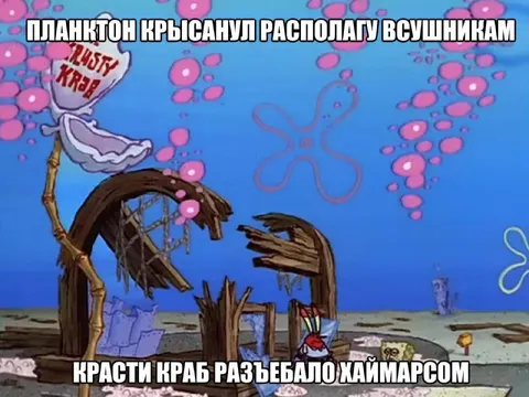 Планктон сдал ВСУшникам Красти Краб