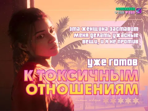 Готов к токсичным отношениям