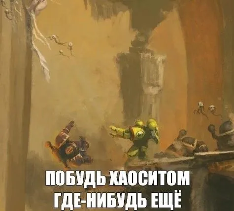 Побудь хаоситом где-нибудь ещё