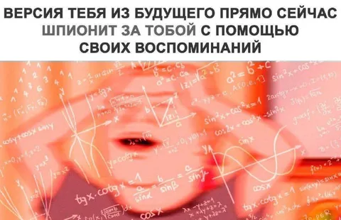 Версия тебя из будущего