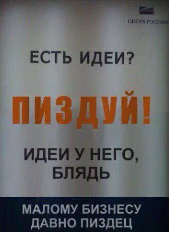 Есть идеи? Пиздуй!