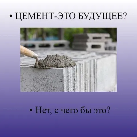 Цемент — это будущее?