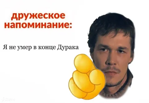 Дружеское напоминание про Дурака