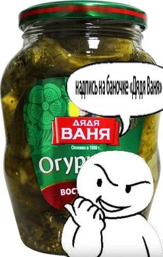 Напился на баночке Дядя Ваня
