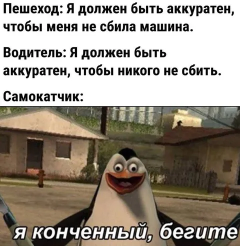 Самокатчик, бегите