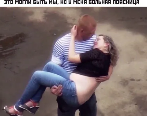 Это могли быть мы, но поясница