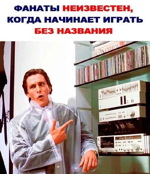 Фанаты неизвестен начинают играть