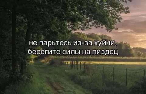 Берегите силы на пиздец