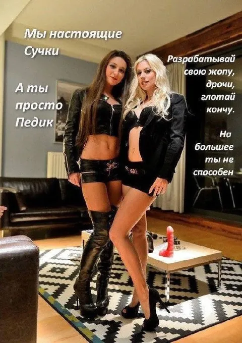 Мы настоящие сучки