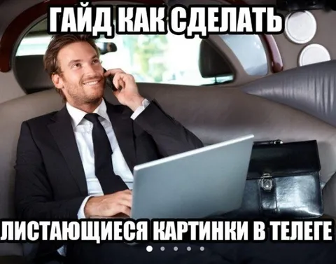 Гайд: листающиеся картинки в телеге
