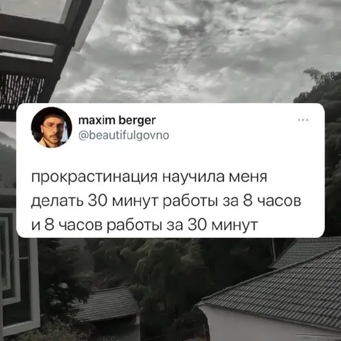 Прокрастинация и рабочий день
