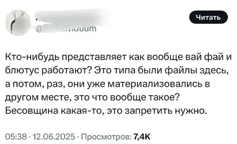Бесовщина с вай-фаем и блютусом