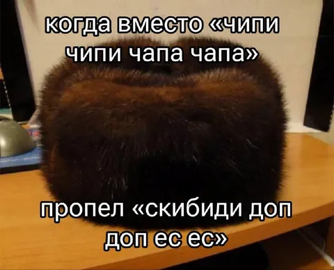 Когда вместо Чипи Чапа Чапа