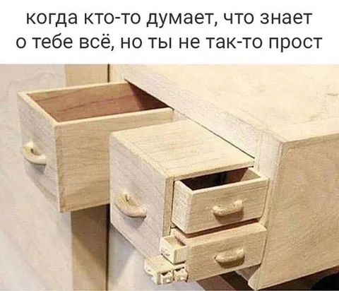 Когда ты не так-то прост