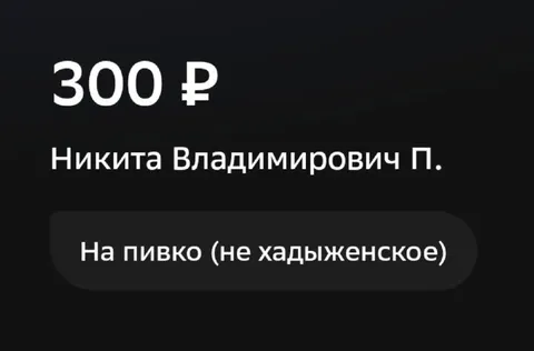 Триста рублей на пивко