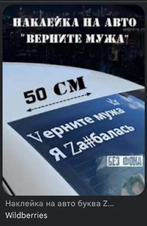 Наклейка «Верните мужа»