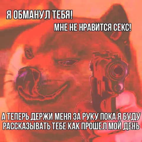 Я обманул тебя, держи за руку