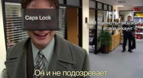 Капс Лок и вход в аккаунт