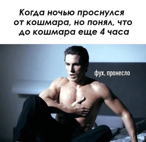 Кошмар за четыре часа до будильника