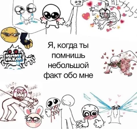 Когда помнишь небольшой факт обо мне