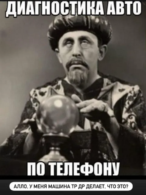 Диагностика авто по телефону