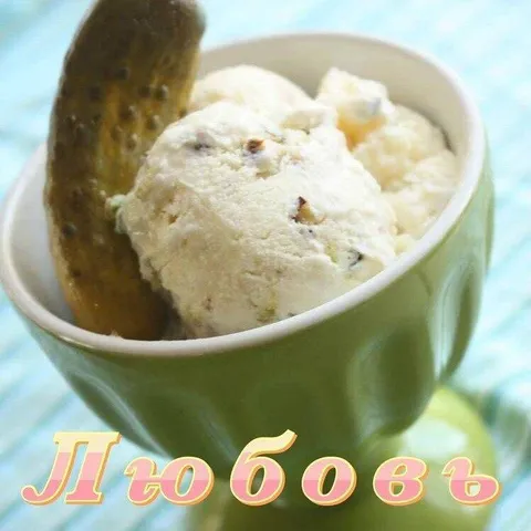 Любовь к мороженому и огурцу