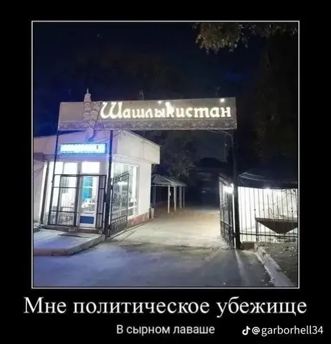 Политическое убежище в лаваше