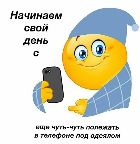 Начинаем день с телефона