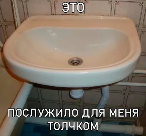 Раковина послужила толчком
