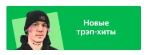 Новые трэп-хиты