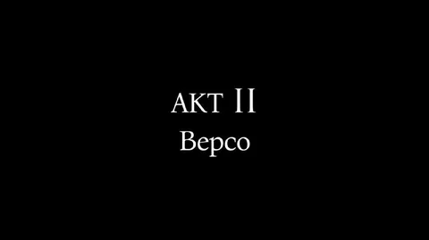 Акт II: Версо