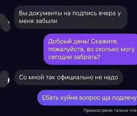 Когда резко сменил стиль общения
