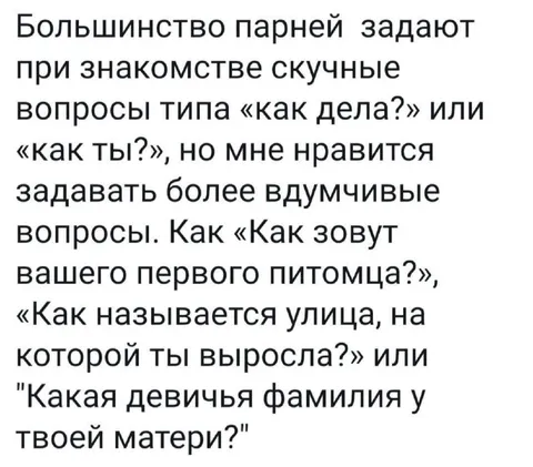 Вдумчивые вопросы при знакомстве