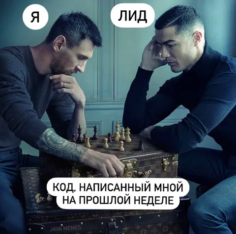 Я лид, код на прошлой неделе