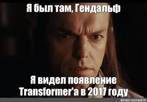 Я видел появление Трансформеров